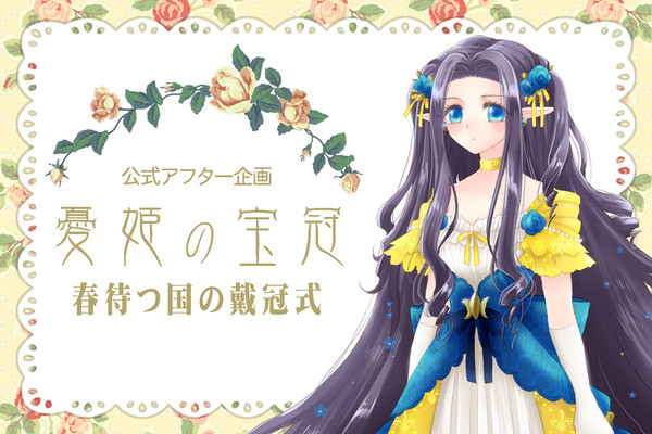 【憂姫】春待つ国の戴冠式【公式アフター】