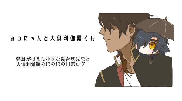 みつにゃんと大倶利伽羅くん