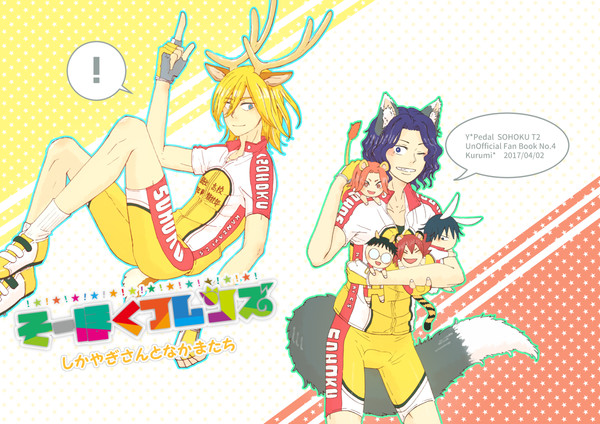【web再録】そーほくフレンズ ~しかやぎさんとなかまたち~
