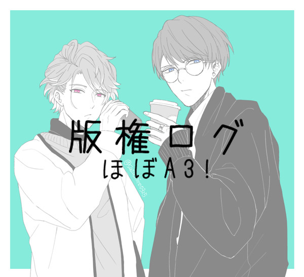 版権ログ②