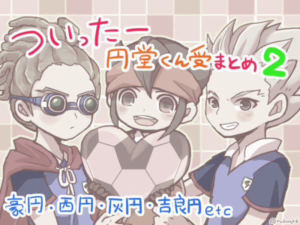 ついったーらくがきまとめ②【円堂くん受け】