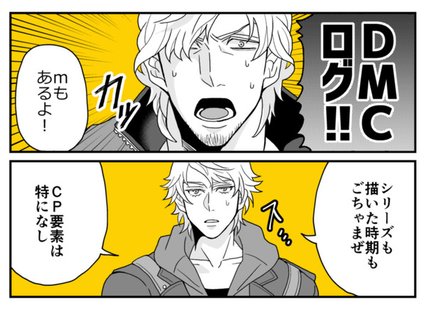 DMCログ