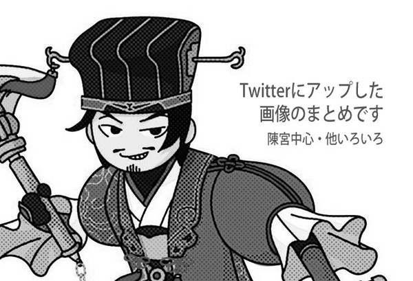 【三國無双】陳宮ほかいくつか