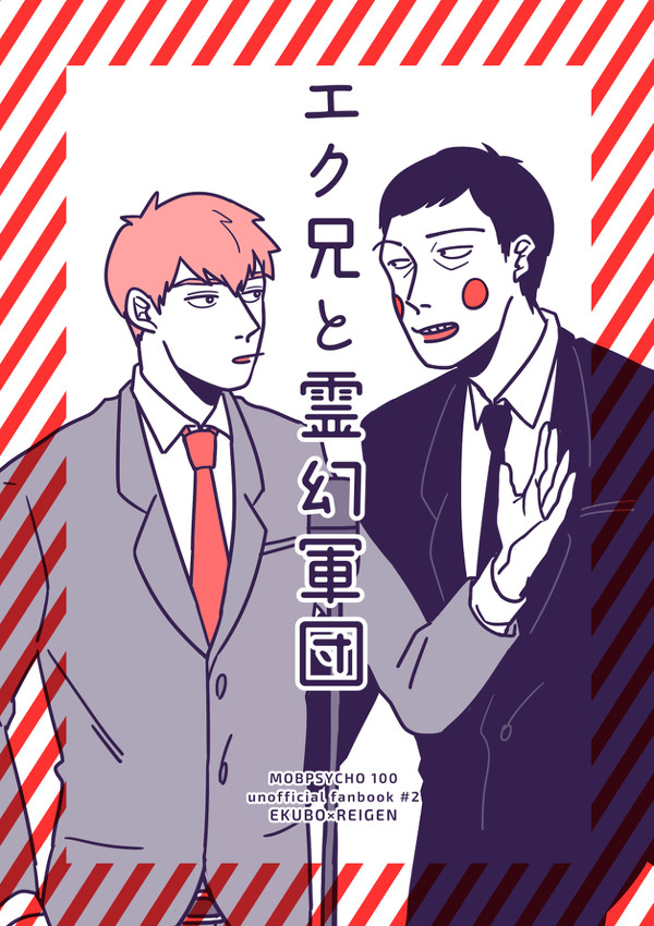 【web再録】エク兄と霊幻軍団【エク霊】