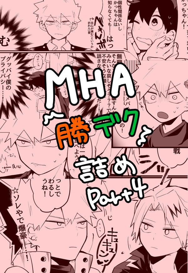 勝デク漫画まとめPart4