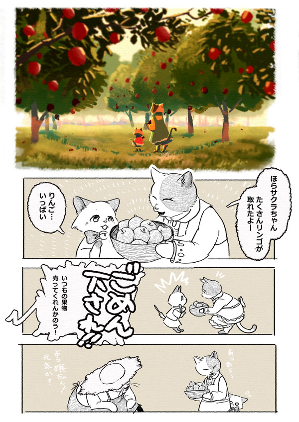 【ねこ世界】リンゴ農園【交流】