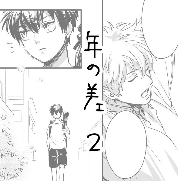 【土銀】年の差２