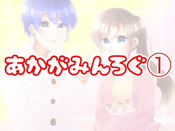 あかがみんろぐ 1