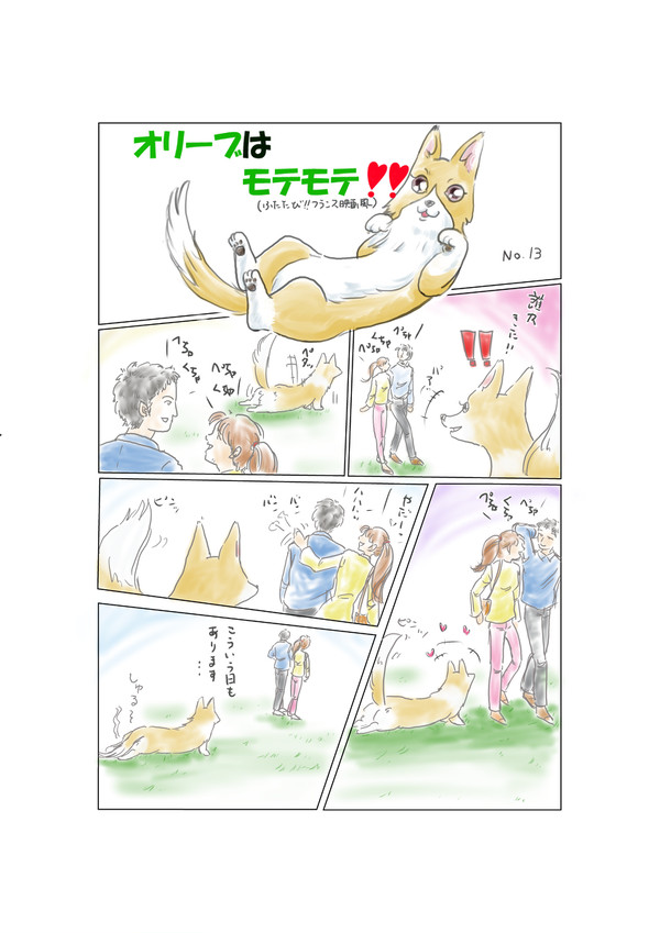 オリーブはモテモテNo.13❣️❣️(ふたたびフランス映画風)