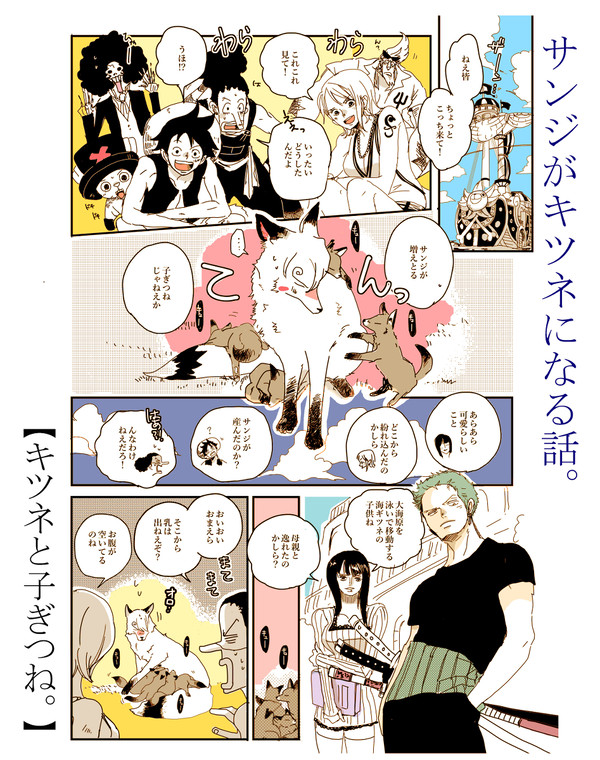 サンジがキツネになる話。【キツネと子ぎつね】