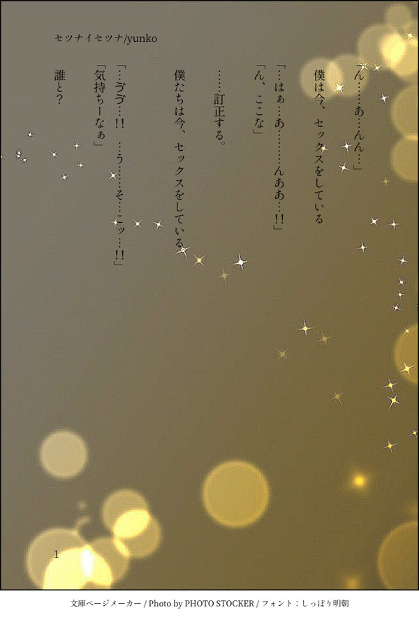 セツナイセツナ