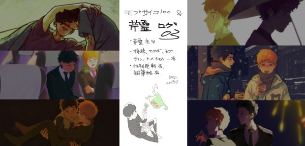 芹霊ログ　03（モブサイコ100まとめ）
