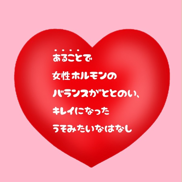 あることで女性ホルモンのバランスが整い綺麗になった嘘みたいな実話