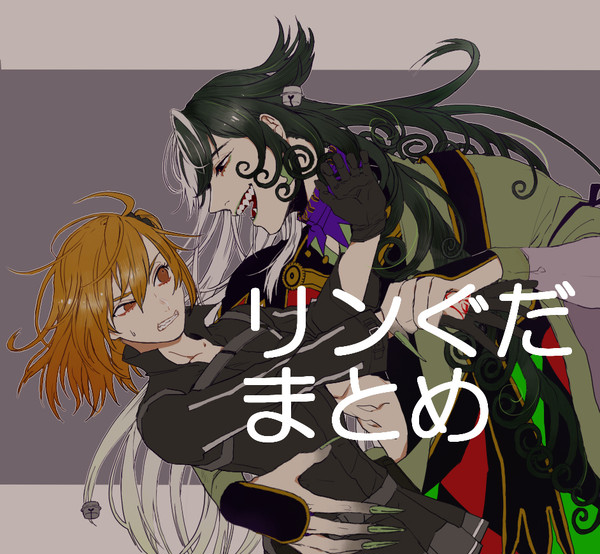 リンぐだ♀まとめ