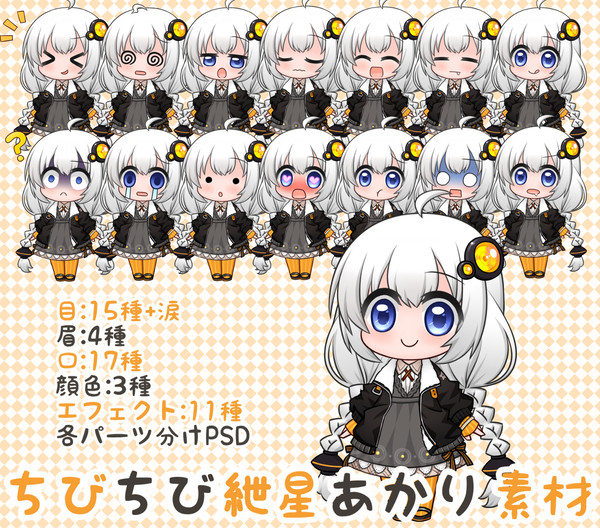 ちびちび紲星あかり素材