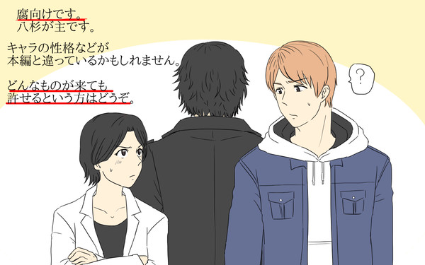 八杉漫画【腐向け】