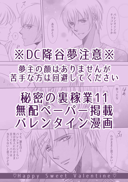 2/24秘密の裏稼業11　無配ペーパー/バレンタイン降谷夢漫画