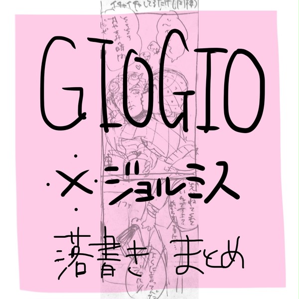 ジョルミス落書きろぐ