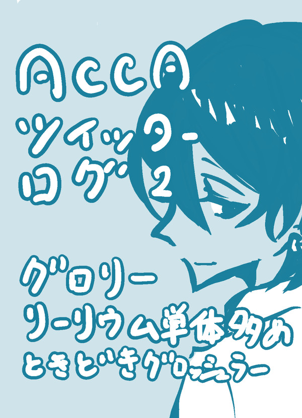 ACCAログ2