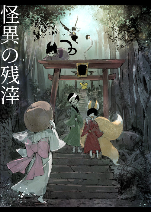 怪異の残滓