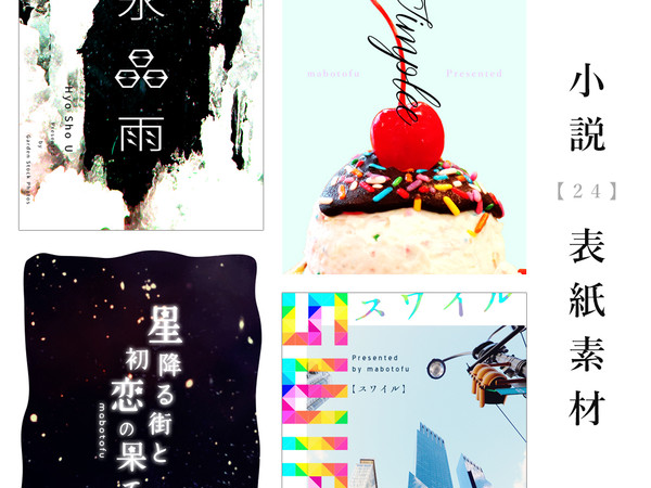 小説表紙素材(24)