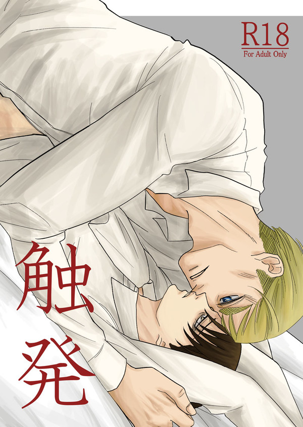 触発