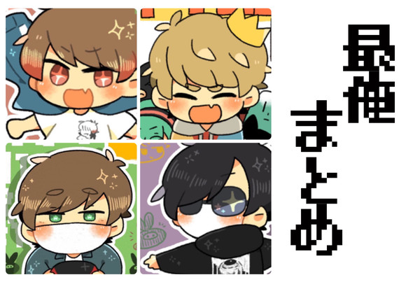 さいおれまとめ