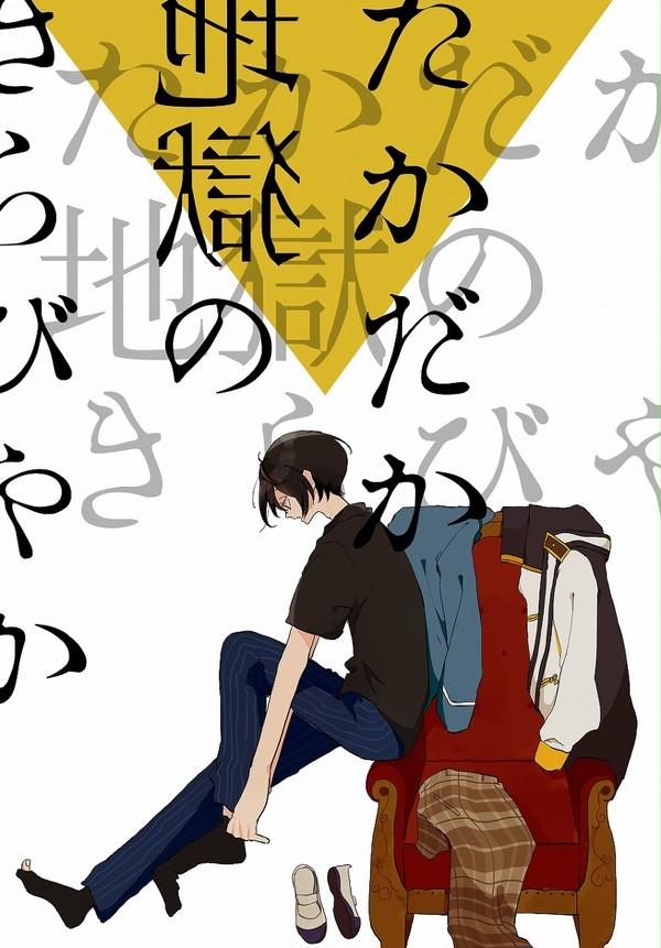 【WEB再録】たかだか地獄のきらびやか