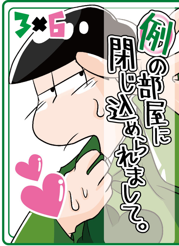 【WEB再録】チョロトドで例の部屋に閉じ込められまして。