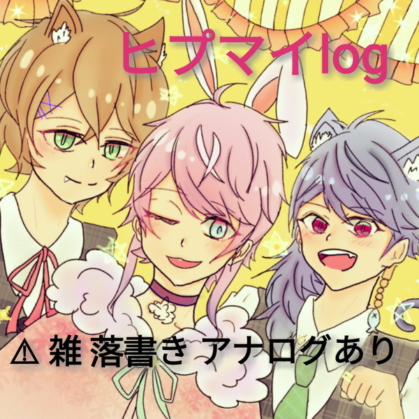 ヒプマイlog①