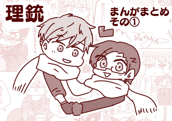 理銃まんがまとめ①
