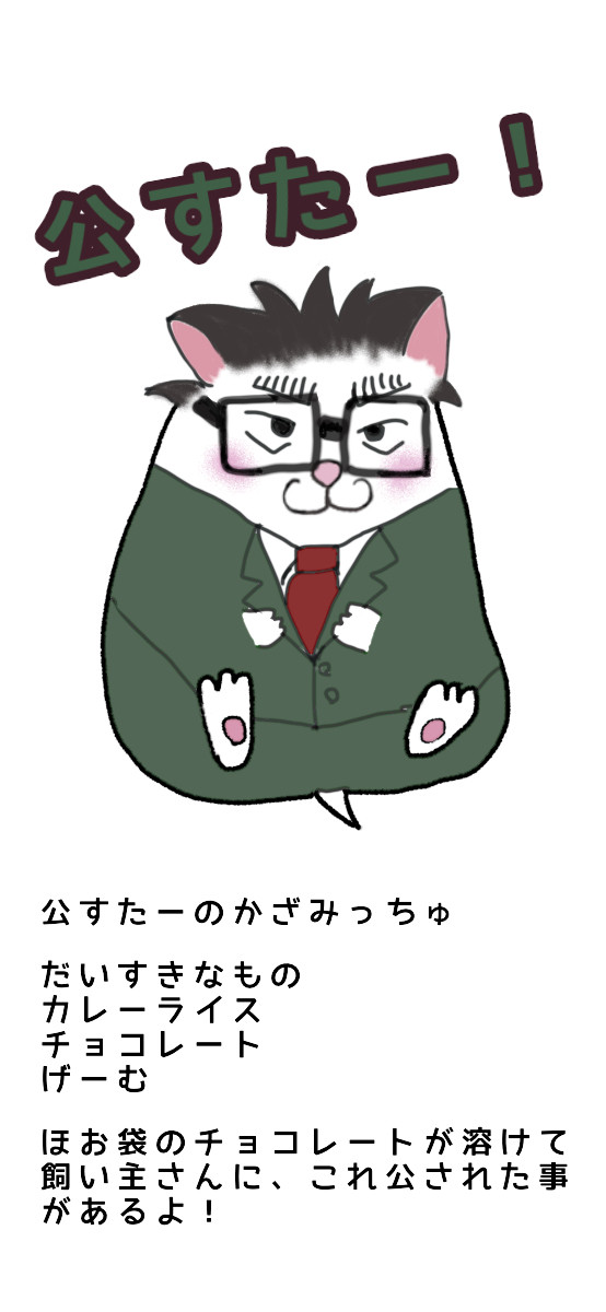 公すたー２
