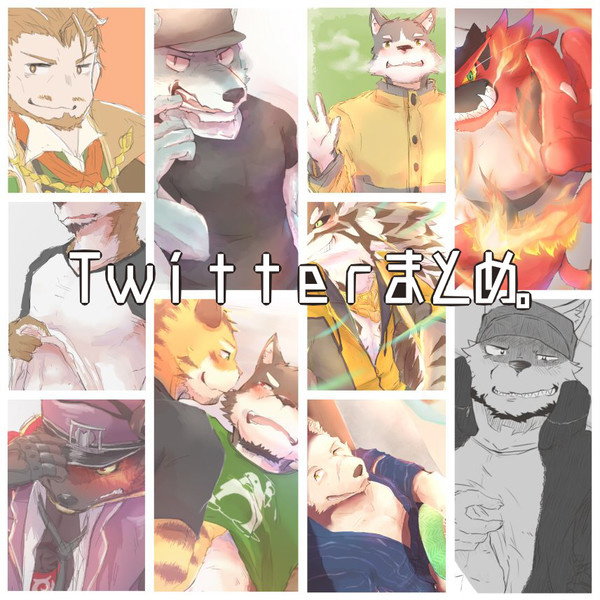 Twitterまとめ