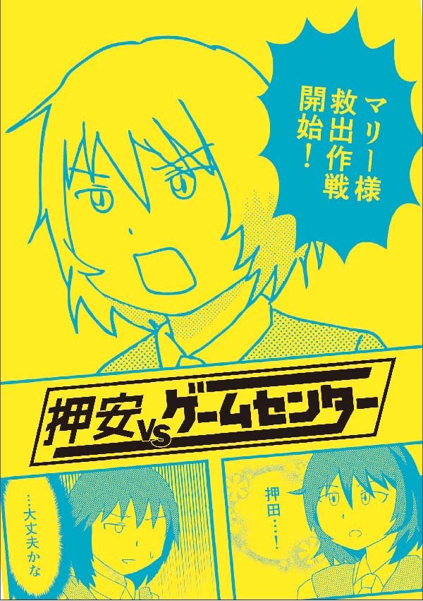 【ぱんっぁ☆ふぉー!21】押安VSゲームセンター
