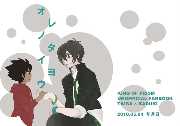 【WEB再録】【タイカヅ】オレノタイヨウ