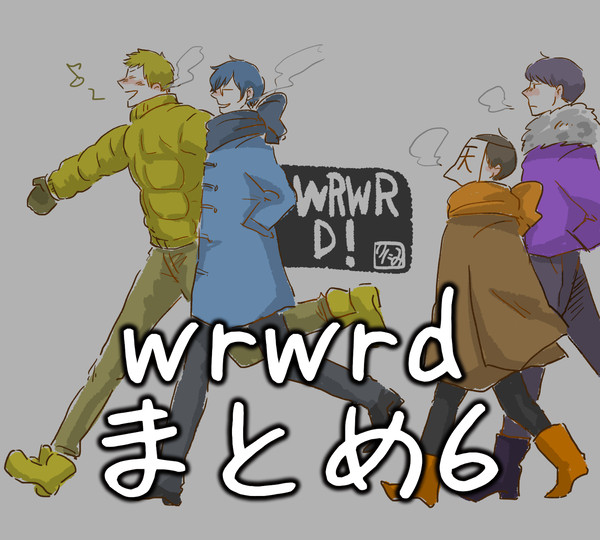 wrwrdまとめ6
