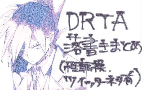DRTAろぐ
