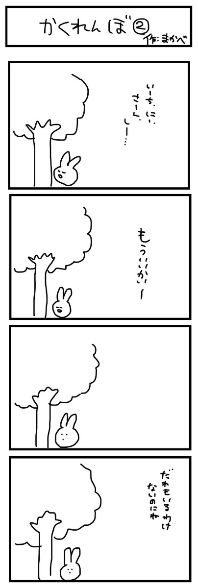 かくれんぼ