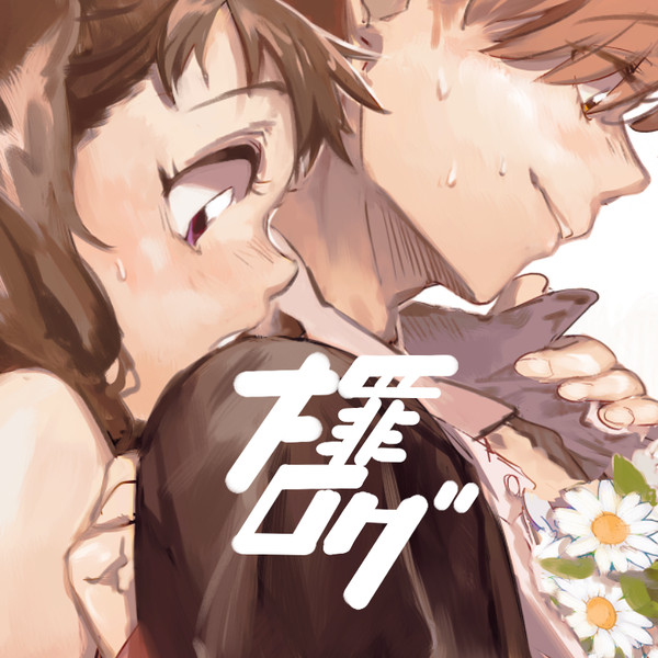 大罪ログ23