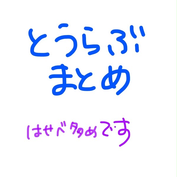 とうらぶまとめ