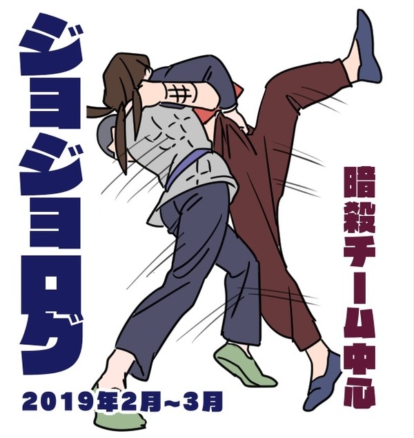 ジョジョログ②