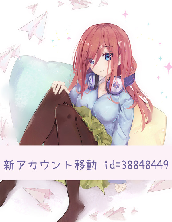 三玖三玖にしてあげる♪