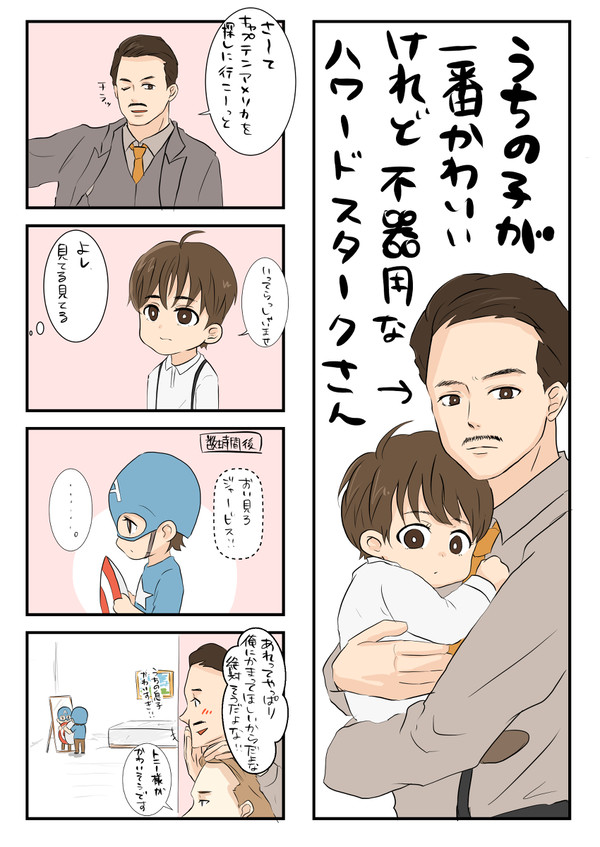 親バカハワードさん