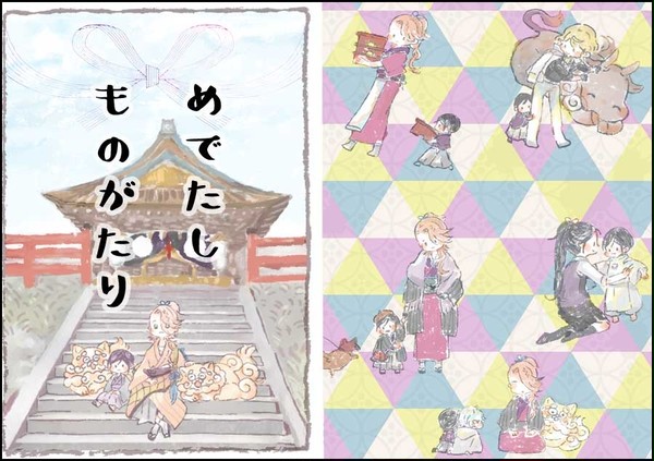 めでたしものがたり