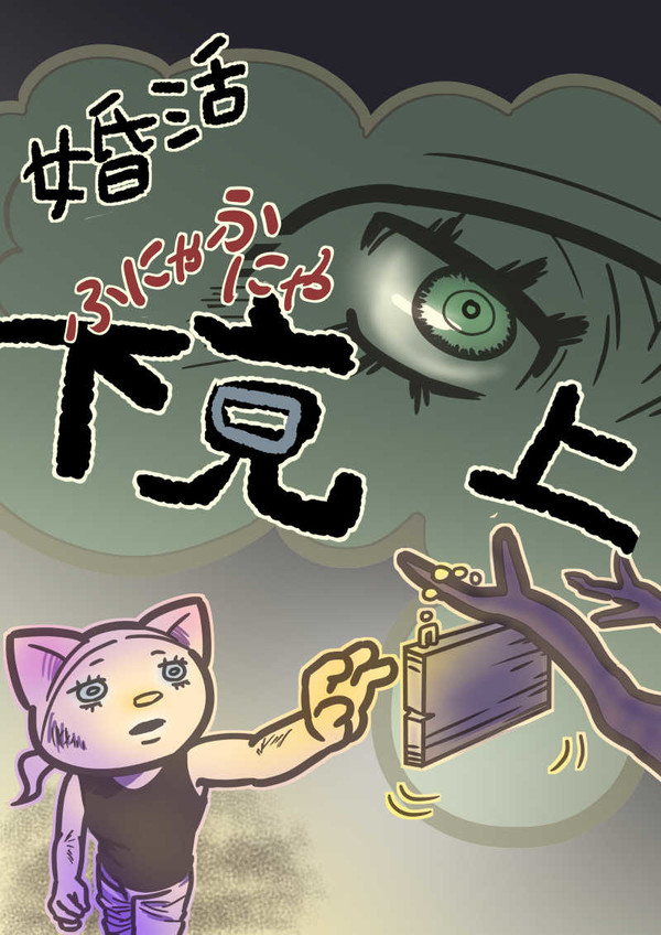 １２”婚活の谷”