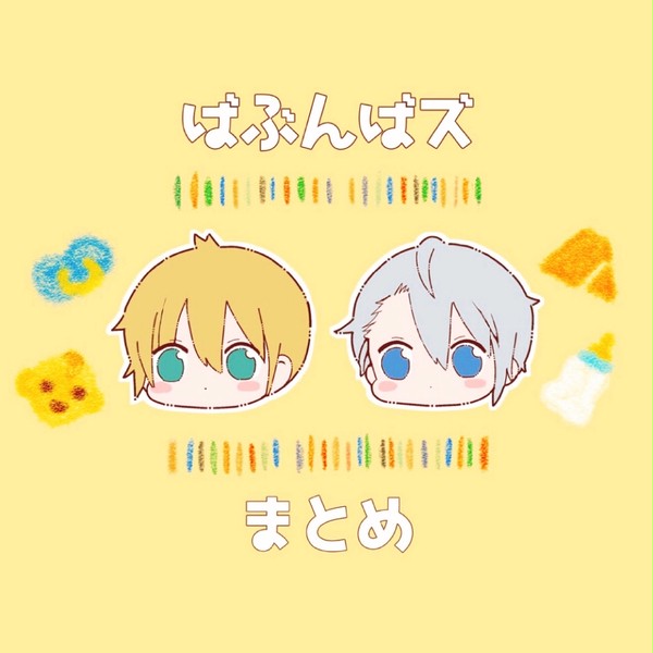 ばぶんばズまとめ