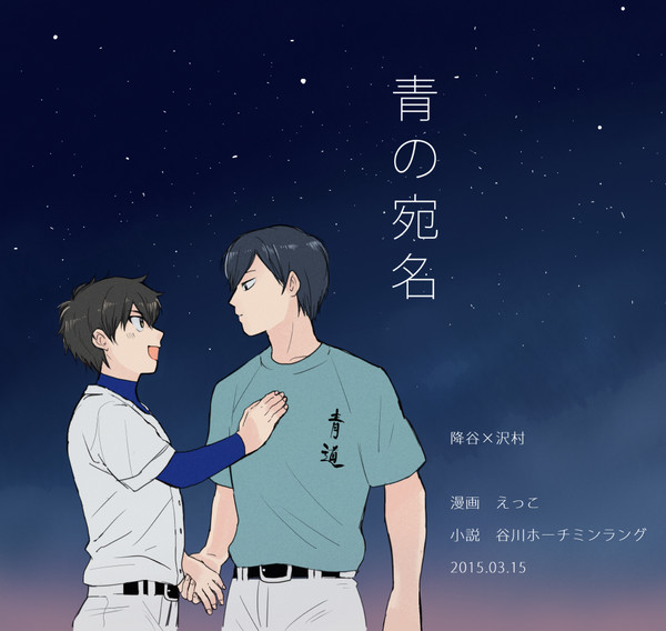【降沢】WEB再録／青の宛名