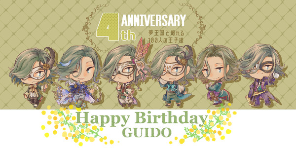 夢100四周年おめでとうございます!