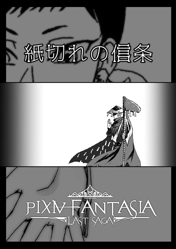 【PFLS】紙切れの信条【黎明の戦い】