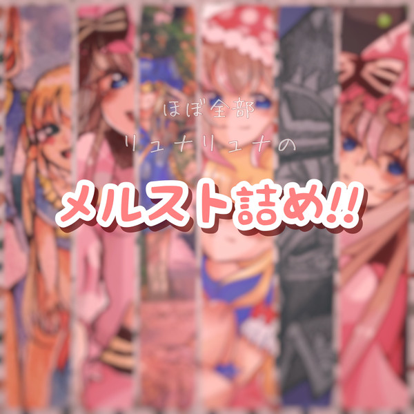 2018の(ほぼリュナの)メルスト詰め